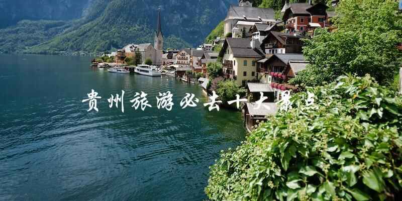 贵州旅游必去十大景点，贵州旅游攻略自由行最佳线路